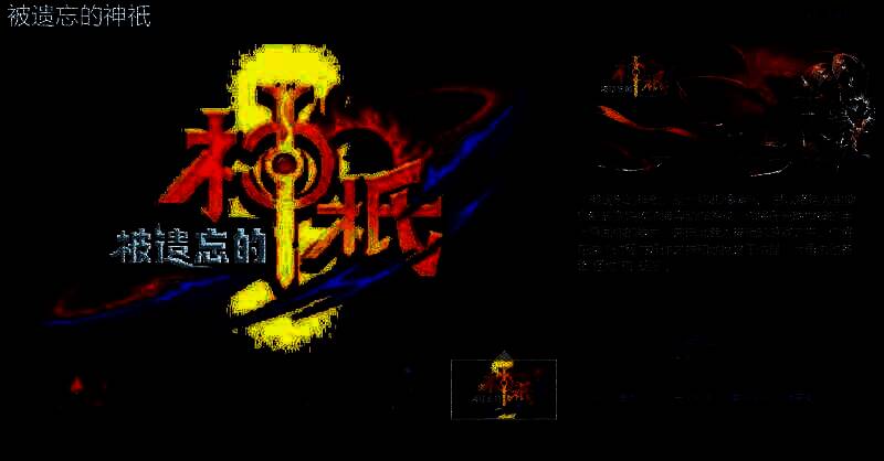 《被遗忘的神祇》相关宣传图