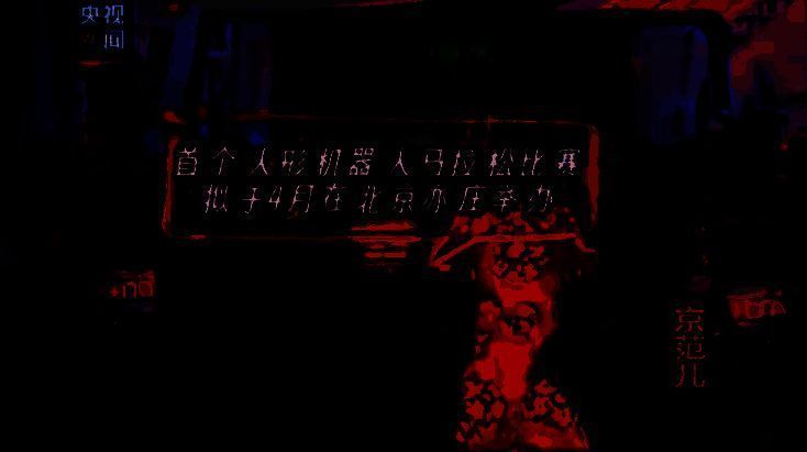 人形机器人马拉松比赛相关图片1