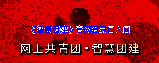 智慧团建相关图片1