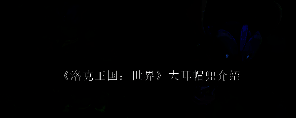 洛克王国大耳帽兜相关图片1