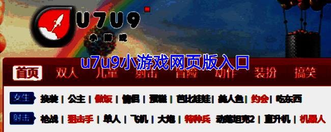 u7u9小游戏精彩画面