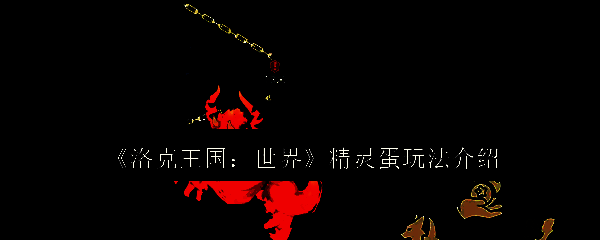 洛克王国相关图片1