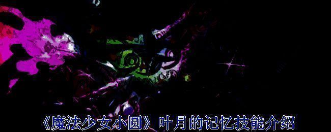 魔法少女相关场景图