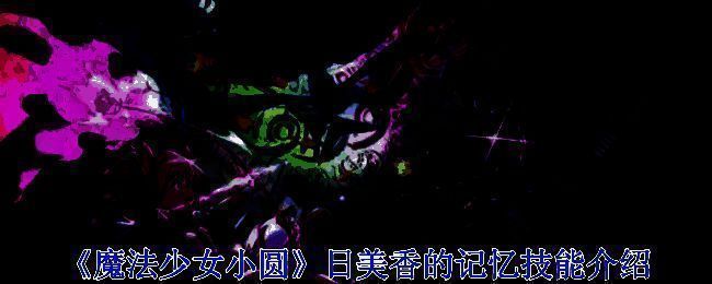 《魔法少女小圆》相关画面