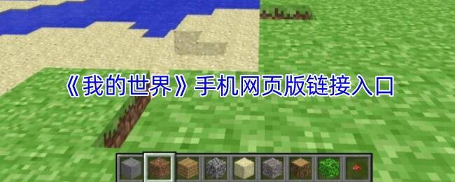 《我的世界手机网页版》游戏画面