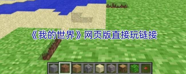 《我的世界》网页版游戏画面