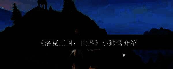 小狮鹫相关图片