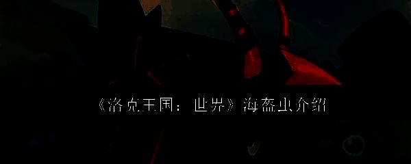 洛克王国世界相关图片