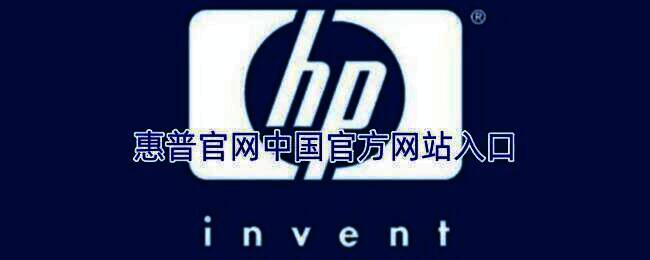 惠普相关展示图片