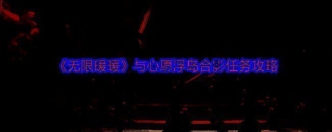 无限暖暖相关配图1