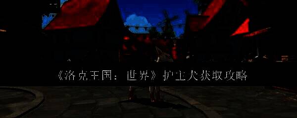 洛克王国相关图片