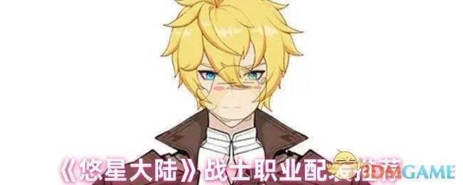 悠星大陆战士相关图片