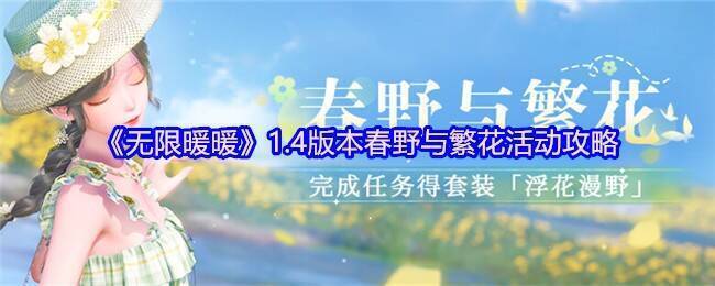 春野与繁花活动相关画面