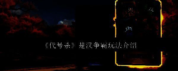 《代号杀》楚汉争霸模式相关图片1