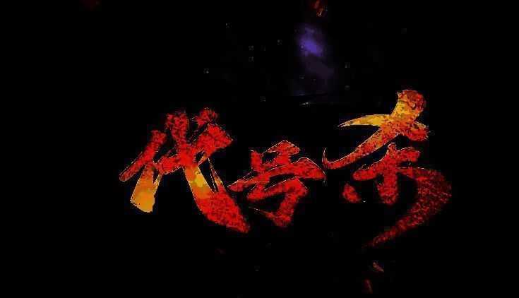 《代号杀》楚汉争霸模式相关图片2