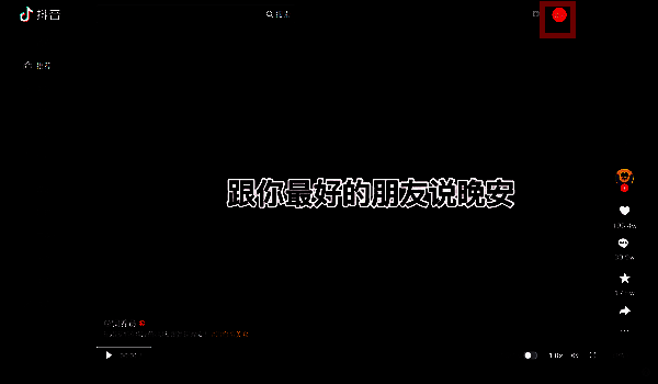 抖音电脑版首页点击登录的界面