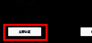 立即认证按钮截图