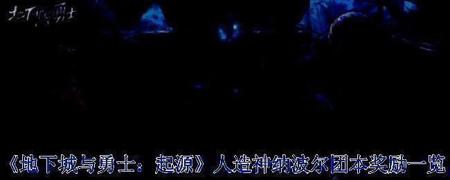 地下城与勇士人造神团本相关图片