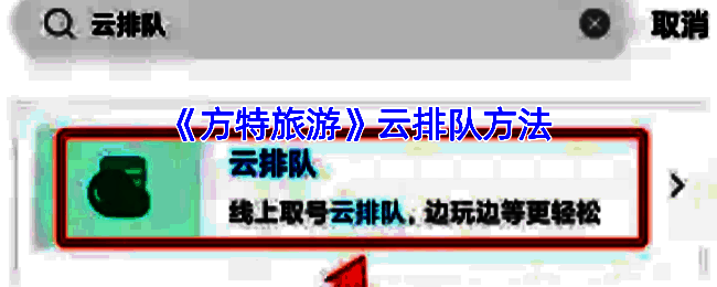 方特旅游APP云排队相关界面示例