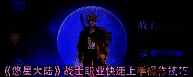 悠星大陆战士职业相关配图