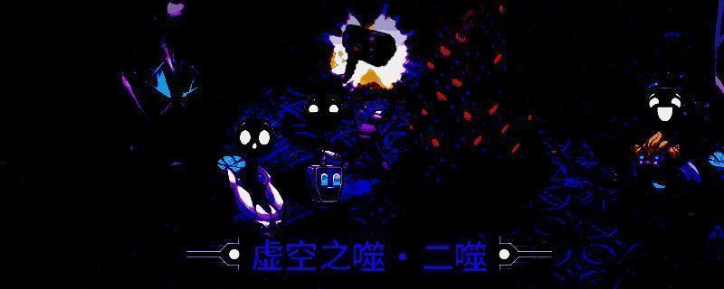 《崩溃大陆2》虚空之噬任务相关图片1