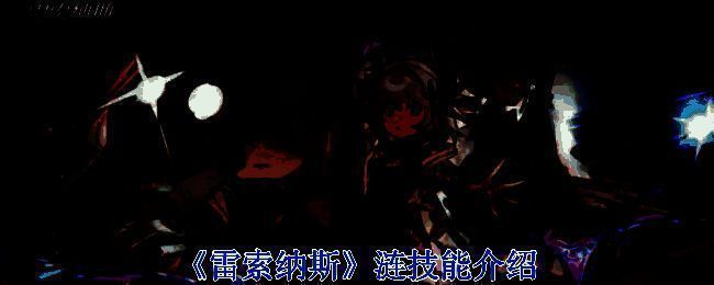 《雷索纳斯》涟形象图