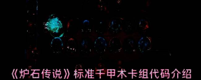 炉石传说相关图片