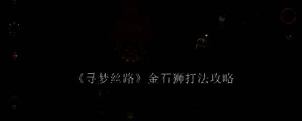 寻梦丝路相关游戏截图