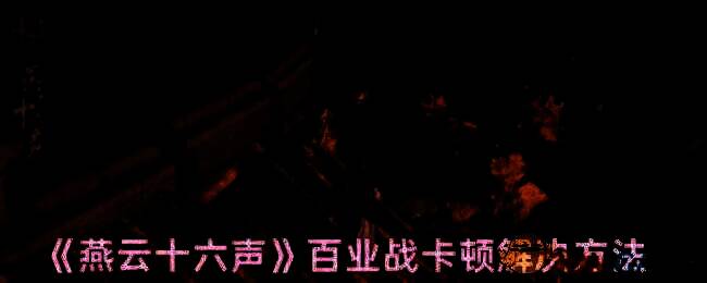 燕云十六声游戏画面