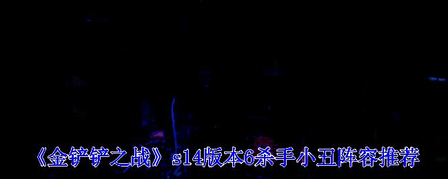 金铲铲之战相关图片1