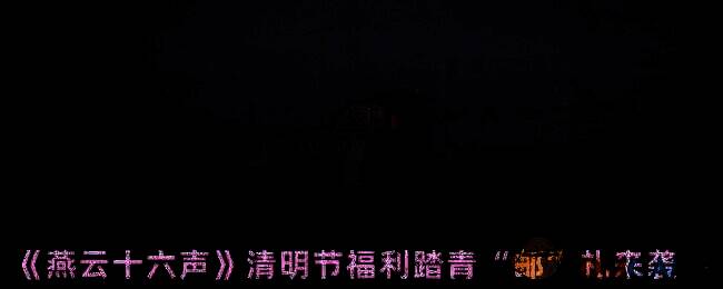 燕云十六声清明节福利相关图片1