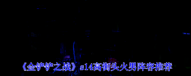 《金铲铲之战》相关游戏画面