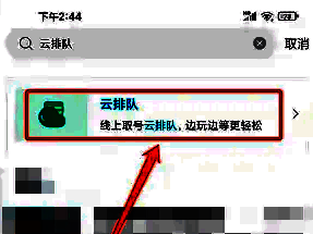 搜索结果界面云排队选项图