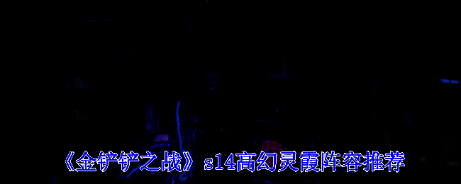 金铲铲之战S14相关游戏画面