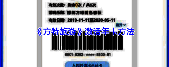 方特旅游APP年卡激活相关页面示例