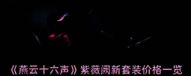 燕云十六声紫薇阙套装相关图片1