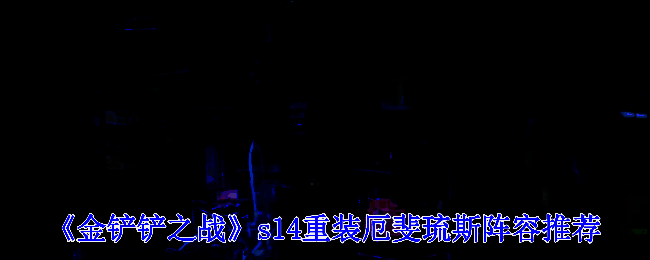 金铲铲之战S14重装厄斐琉斯阵容相关图片1
