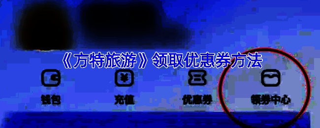 方特旅游APP相关页面图片