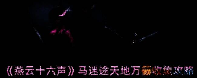 燕云十六声马迷途相关场景图片