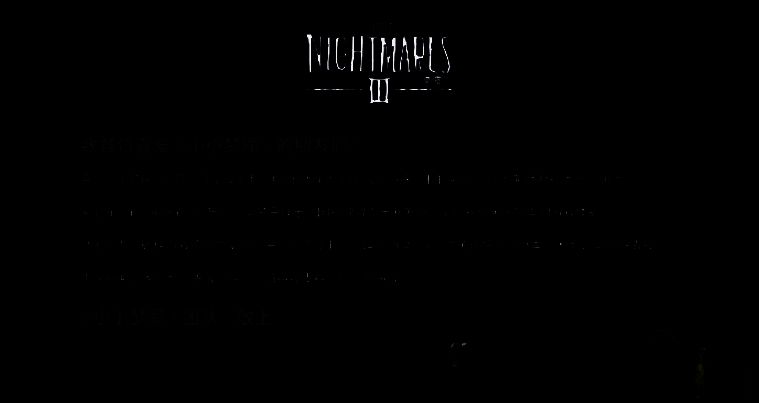 《小小梦魇3》相关图片2