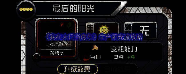 《我在末日当房东》游戏画面