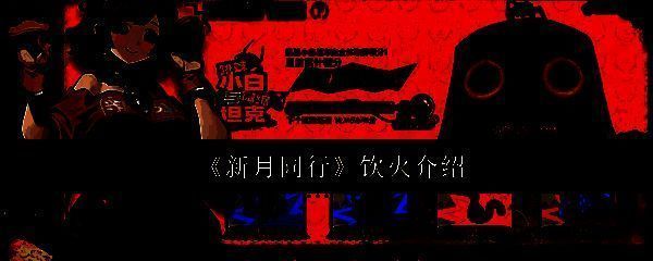 《新月同行》饮火相关图片1