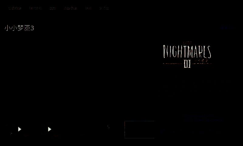 小小梦魇3相关图片2