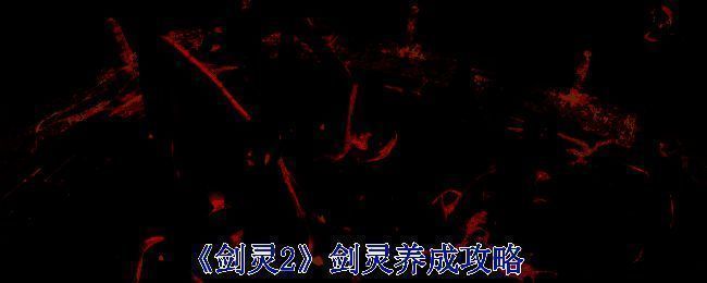 《剑灵2》相关图片1