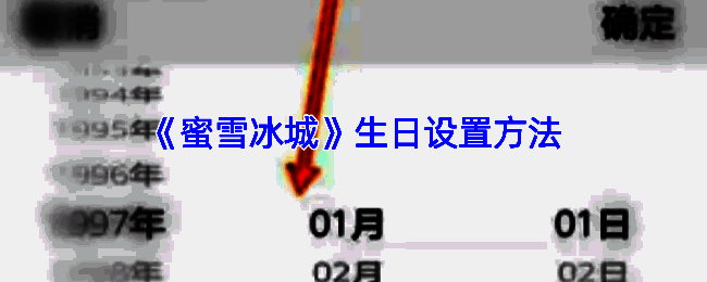 蜜雪冰城APP生日设置相关页面示例图