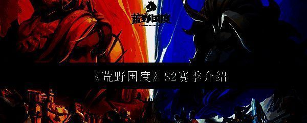 荒野国度S2赛季相关图片1