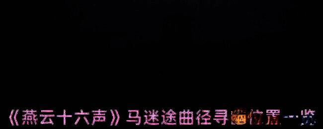 燕云十六声马迷途相关场景图片1