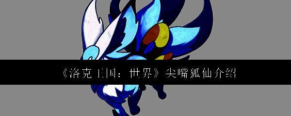 洛克王国世界尖嘴狐仙相关图片1