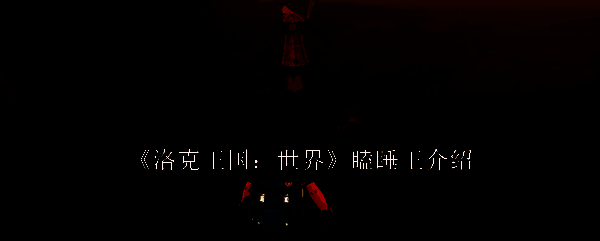 洛克王国世界相关图片