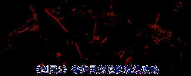 《剑灵2》守护灵探险队相关画面